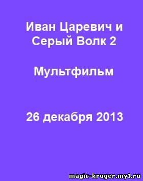 Мультфильм 2013 Иван Царевич и Серый Волк 2 русский