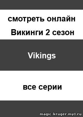 Викинги - Vikings 2 сезон 1, 2, 3, 4, 5, 6, 7, 8, 9, 10, 11, 12 серия на русском языке