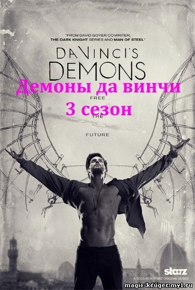 Демоны Да Винчи 3 сезон 1, 2, 3, 4 ,5, 6, 7, 8, 9, 10 серия на русском