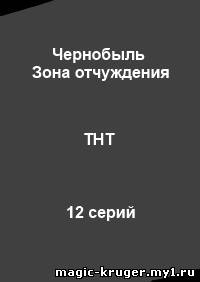 Сериал на ТНТ Чернобыль. Зона отчуждения 1, 2, 3, 4, 5, 6, 7, 8, 9, 10, 11, 12, 13 серия